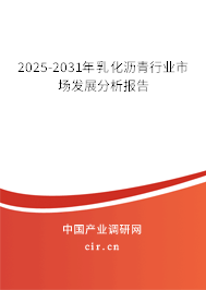 2025-2031年乳化瀝青行業(yè)市場發(fā)展分析報(bào)告