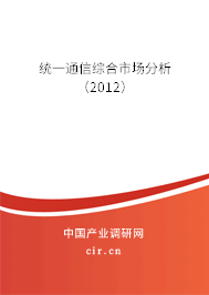 統(tǒng)一通信綜合市場分析（2012）