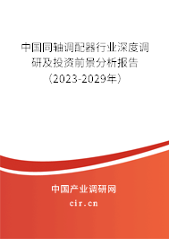 中國(guó)同軸調(diào)配器行業(yè)深度調(diào)研及投資前景分析報(bào)告（2023-2029年）