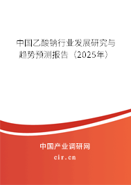 中國乙酸鈉行業(yè)發(fā)展研究與趨勢預(yù)測報(bào)告（2025年）