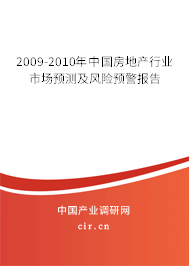 2009-2010年中國(guó)房地產(chǎn)行業(yè)市場(chǎng)預(yù)測(cè)及風(fēng)險(xiǎn)預(yù)警報(bào)告