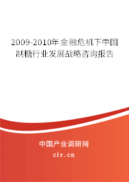 2009-2010年金融危機(jī)下中國(guó)制糖行業(yè)發(fā)展戰(zhàn)略咨詢報(bào)告