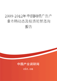 2009-2012年中國網(wǎng)絡(luò)廣告產(chǎn)業(yè)市場(chǎng)動(dòng)態(tài)及投資前景咨詢報(bào)告