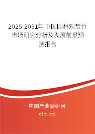 2025-2031年中國(guó)園林觀賞竹市場(chǎng)研究分析及發(fā)展前景預(yù)測(cè)報(bào)告