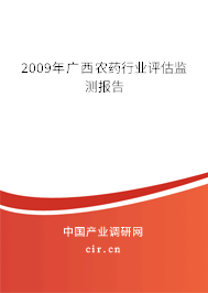 2009年廣西農(nóng)藥行業(yè)評(píng)估監(jiān)測(cè)報(bào)告