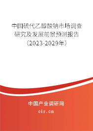 中國硫代乙醇酸鈉市場(chǎng)調(diào)查研究及發(fā)展前景預(yù)測(cè)報(bào)告（2023-2029年）