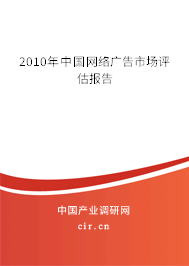2010年中國(guó)網(wǎng)絡(luò)廣告市場(chǎng)評(píng)估報(bào)告