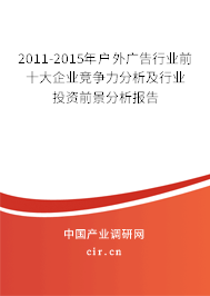 2011-2015年戶外廣告行業(yè)前十大企業(yè)競爭力分析及行業(yè)投資前景分析報告
