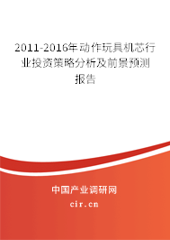 2011-2016年動作玩具機(jī)芯行業(yè)投資策略分析及前景預(yù)測報告