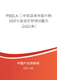 中國3,4-二甲氧基苯甲醛市場調(diào)研與發(fā)展前景預測報告（2025年）