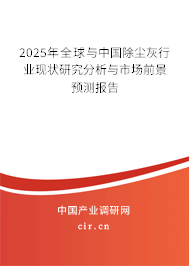 2025年全球與中國除塵灰行業(yè)現(xiàn)狀研究分析與市場前景預(yù)測報(bào)告