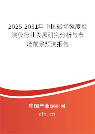 2025-2031年中國磁場(chǎng)強(qiáng)度檢測(cè)儀行業(yè)發(fā)展研究分析與市場(chǎng)前景預(yù)測(cè)報(bào)告
