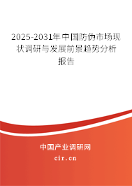 2025-2031年中國防偽市場現(xiàn)狀調(diào)研與發(fā)展前景趨勢分析報告