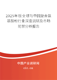 2025年版全球與中國復合氨基酸粉行業(yè)深度調(diào)研及市場前景分析報告