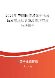 2025年中國固體激光手術設備發(fā)展現(xiàn)狀調研及市場前景分析報告