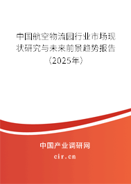 中國航空物流園行業(yè)市場現(xiàn)狀研究與未來前景趨勢報告（2025年）
