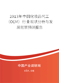 2013年中國化妝品代工（OEM）行業(yè)現(xiàn)狀分析與發(fā)展前景預(yù)測報(bào)告