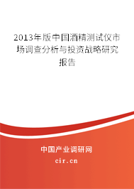 2013年版中國酒精測試儀市場調查分析與投資戰(zhàn)略研究報告