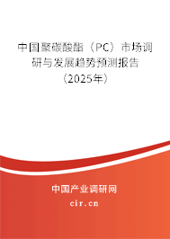 中國聚碳酸酯（PC）市場調(diào)研與發(fā)展趨勢預(yù)測報告（2025年）