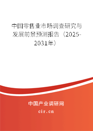 中國零售業(yè)市場調查研究與發(fā)展前景預測報告（2025-2031年）