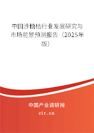 中國沙糖桔行業(yè)發(fā)展研究與市場前景預測報告（2025年版）