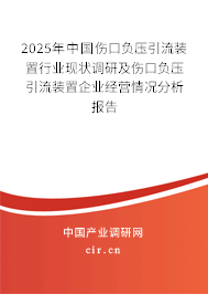 2025年中國(guó)傷口負(fù)壓引流裝置行業(yè)現(xiàn)狀調(diào)研及傷口負(fù)壓引流裝置企業(yè)經(jīng)營(yíng)情況分析報(bào)告