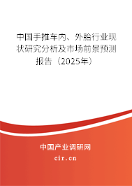 中國(guó)手推車(chē)內(nèi)、外胎行業(yè)現(xiàn)狀研究分析及市場(chǎng)前景預(yù)測(cè)報(bào)告（2025年）