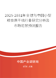 2025-2031年全球與中國小型糧食烘干機(jī)行業(yè)研究分析及市場(chǎng)前景預(yù)測(cè)報(bào)告