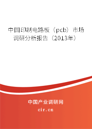中國(guó)印制電路板（pcb）市場(chǎng)調(diào)研分析報(bào)告（2013年）