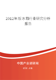 2012年版冰箱行業(yè)研究分析報告