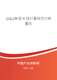 2012年版天線行業(yè)研究分析報告