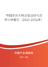 中國茶具市場深度調研與前景分析報告（2025-2031年）