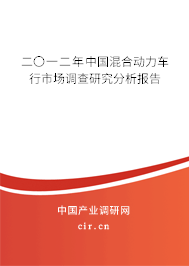 二〇一二年中國混合動力車行市場調(diào)查研究分析報告