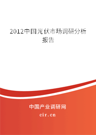 2012中國光伏市場調(diào)研分析報告