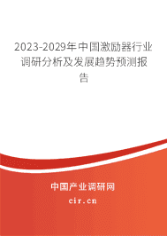 2023-2029年中國(guó)激勵(lì)器行業(yè)調(diào)研分析及發(fā)展趨勢(shì)預(yù)測(cè)報(bào)告