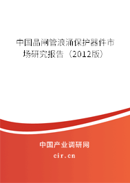 中國晶閘管浪涌保護器件市場研究報告（2012版）