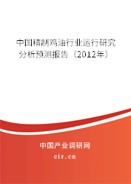 中國精制雞油行業(yè)運(yùn)行研究分析預(yù)測報(bào)告（2012年）