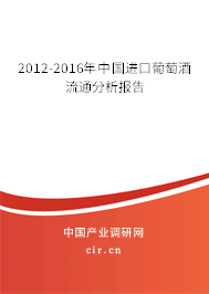 2012-2016年中國進(jìn)口葡萄酒流通分析報(bào)告