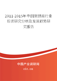 2011-2015年中國聚酰胺行業(yè)現(xiàn)狀研究分析及發(fā)展趨勢研究報告