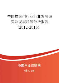 中國抗菌劑行業(yè)行業(yè)發(fā)展研究及發(fā)展趨勢分析報告（2012-2016）
