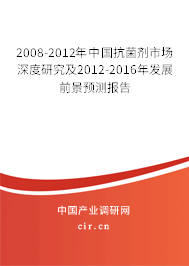 2008-2012年中國(guó)抗菌劑市場(chǎng)深度研究及2012-2016年發(fā)展前景預(yù)測(cè)報(bào)告