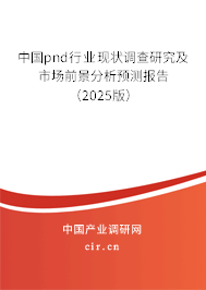 中國(guó)pnd行業(yè)現(xiàn)狀調(diào)查研究及市場(chǎng)前景分析預(yù)測(cè)報(bào)告（2025版）