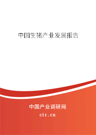 中國生豬產(chǎn)業(yè)發(fā)展報告