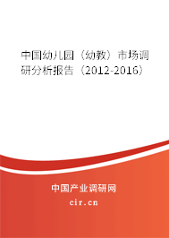 中國幼兒園（幼教）市場調(diào)研分析報告（2012-2016）