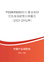 中國珠地網(wǎng)眼衫行業(yè)調(diào)查研究及發(fā)展趨勢分析報告（2025-2031年）