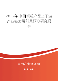 2012年中國鉍粒產(chǎn)品上下游產(chǎn)業(yè)鏈發(fā)展前景預(yù)測研究報(bào)告