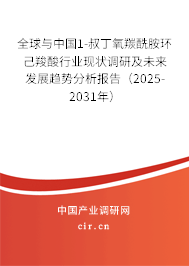 全球與中國1-叔丁氧羰酰胺環(huán)己羧酸行業(yè)現(xiàn)狀調(diào)研及未來發(fā)展趨勢分析報告（2025-2031年）