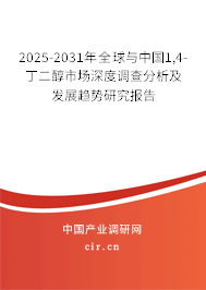 2025-2031年全球與中國(guó)1,4-丁二醇市場(chǎng)深度調(diào)查分析及發(fā)展趨勢(shì)研究報(bào)告