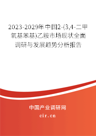 2023-2029年中國2-(3,4-二甲氧基苯基)乙胺市場現(xiàn)狀全面調(diào)研與發(fā)展趨勢分析報告