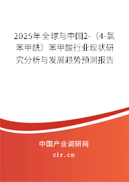 2025年全球與中國(guó)2-（4-氯苯甲酰）苯甲酸行業(yè)現(xiàn)狀研究分析與發(fā)展趨勢(shì)預(yù)測(cè)報(bào)告